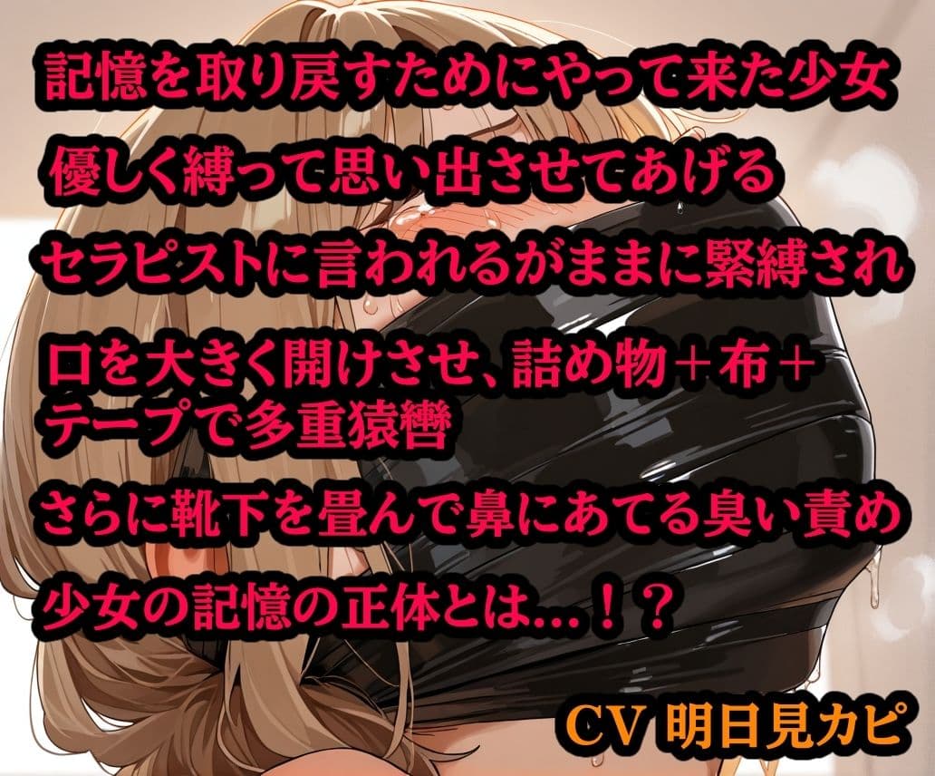 記憶を取り戻すために、縛られに来た少女【猿轡 緊縛 DID】 サンプル1