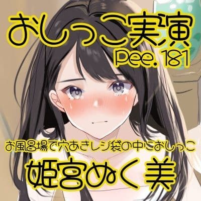 【おしっこ実演】Pee.181姫宮ぬく美のおしっこ録れるもん。〜お風呂場で穴あきレジ袋の中におしっこ編〜 サンプル2