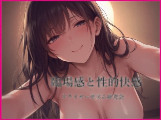 臨場感と性的快感