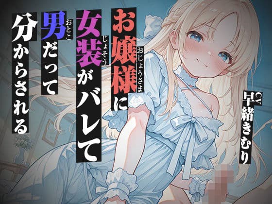 お嬢様に女装がバレて男だって分からされる【KU100】